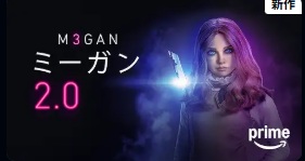 M3GAN／ミーガン 2.0